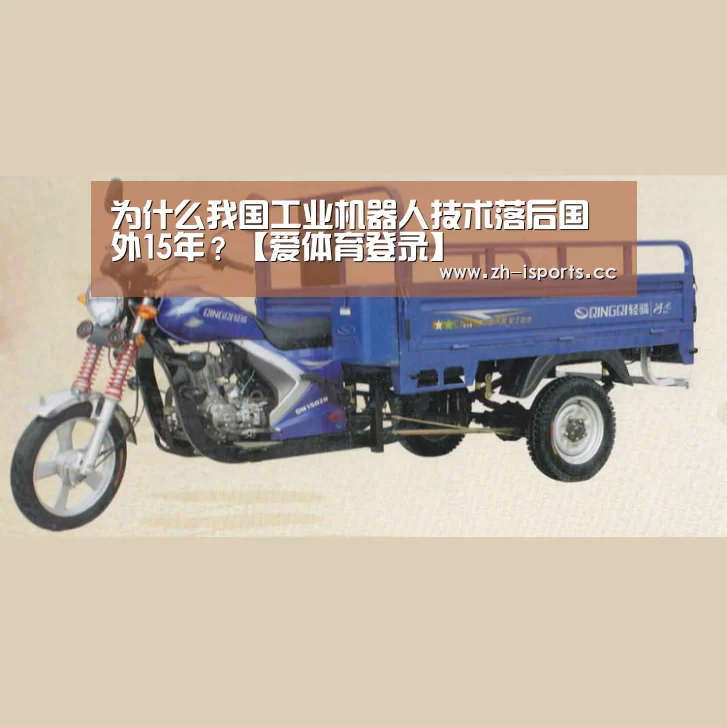 为什么我国工业机器人技术落后国外15年？【爱体育登录】